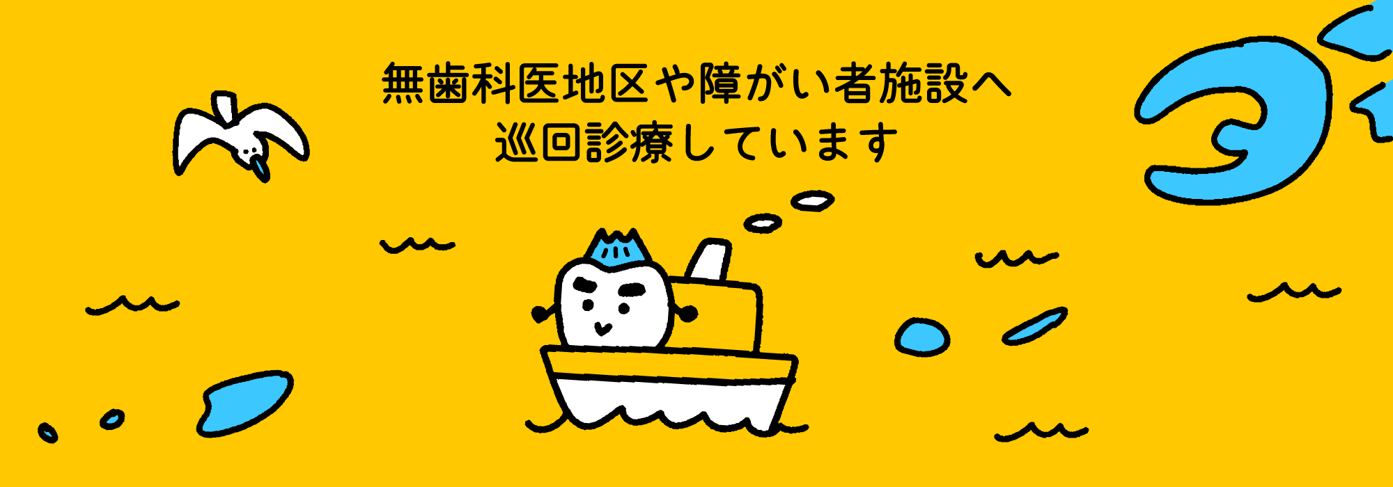 無歯科医地区や障がい者施設へ巡回診療しています