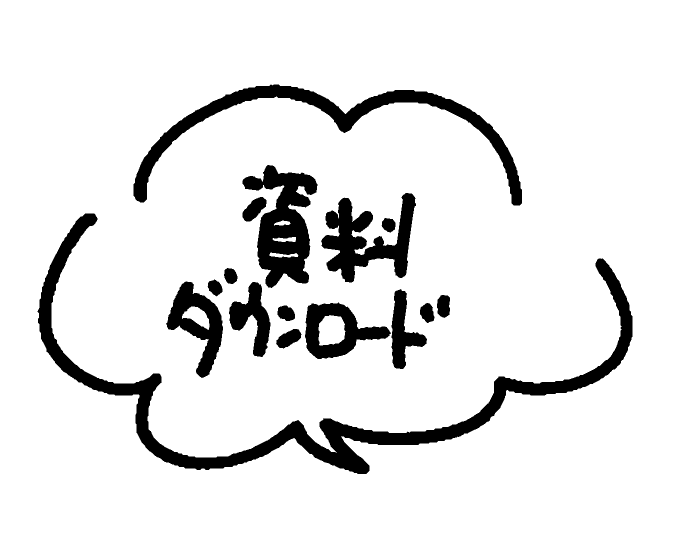 資料ダウンロード一覧