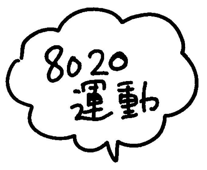 8020運動