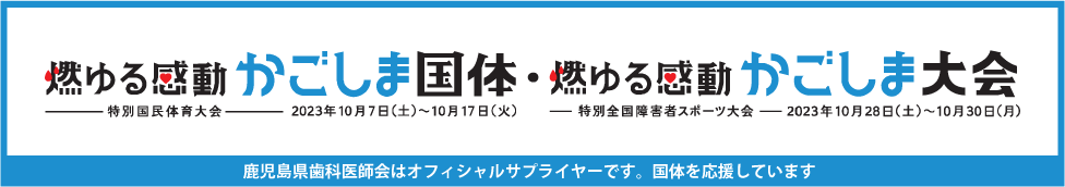燃ゆる感動かごしま国体・燃ゆる感動かごしま大会