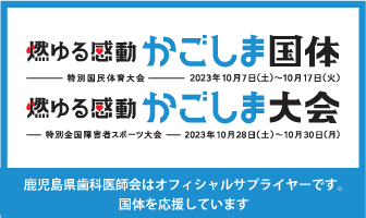 燃ゆる感動かごしま国体・燃ゆる感動かごしま大会